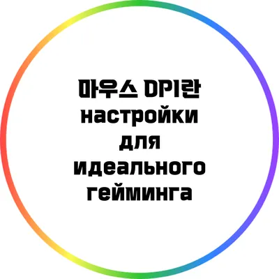 마우스 DPI란? настройки для идеального гейминга