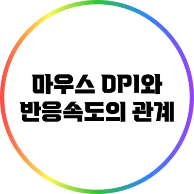 마우스 DPI와 반응속도의 관계