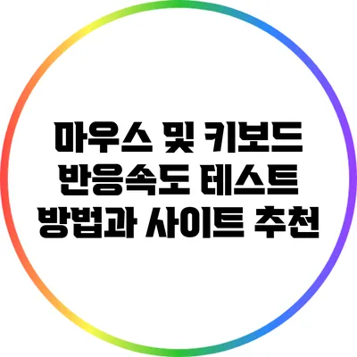 마우스 및 키보드 반응속도 테스트 방법과 사이트 추천