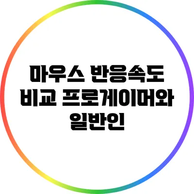 마우스 반응속도 비교: 프로게이머와 일반인