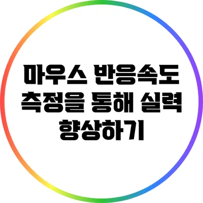 마우스 반응속도 측정을 통해 실력 향상하기