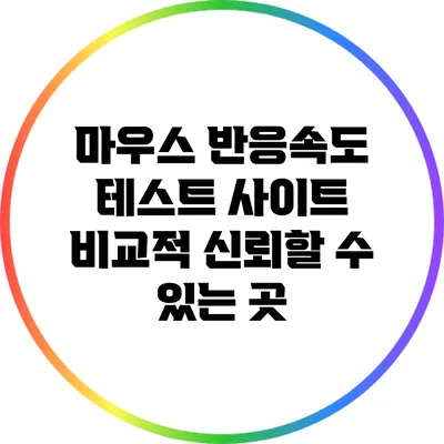 마우스 반응속도 테스트 사이트: 비교적 신뢰할 수 있는 곳