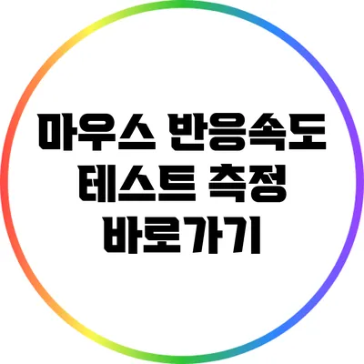 마우스 반응속도 테스트 측정 바로가기