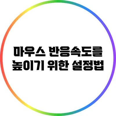 마우스 반응속도를 높이기 위한 설정법