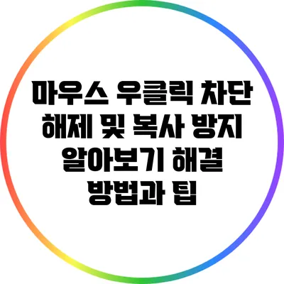 마우스 우클릭 차단 해제 및 복사 방지 알아보기: 해결 방법과 팁