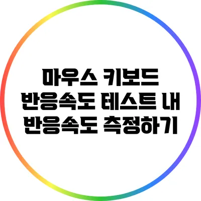 마우스 키보드 반응속도 테스트: 내 반응속도 측정하기