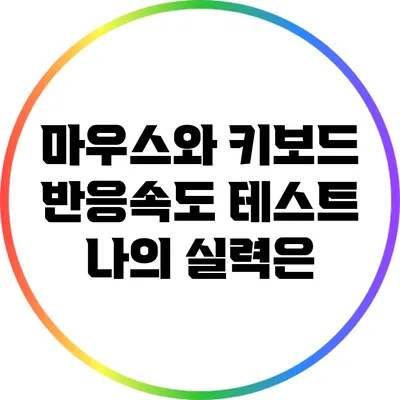 마우스와 키보드 반응속도 테스트: 나의 실력은?