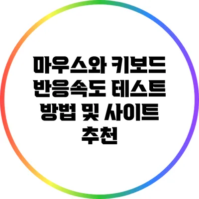 마우스와 키보드 반응속도 테스트 방법 및 사이트 추천