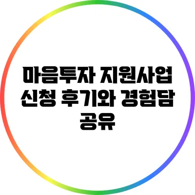 마음투자 지원사업 신청 후기와 경험담 공유