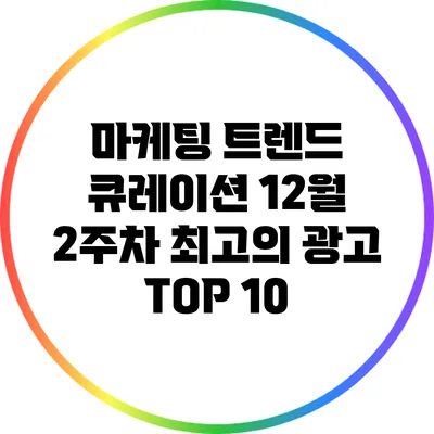 마케팅 트렌드 큐레이션: 12월 2주차 최고의 광고 TOP 10