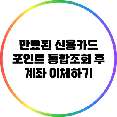 만료된 신용카드 포인트 통합조회 후 계좌 이체하기