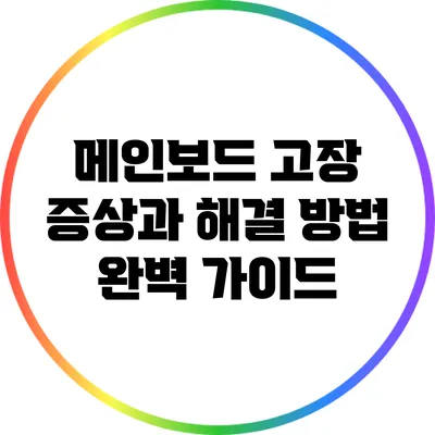 메인보드 고장 증상과 해결 방법 완벽 가이드