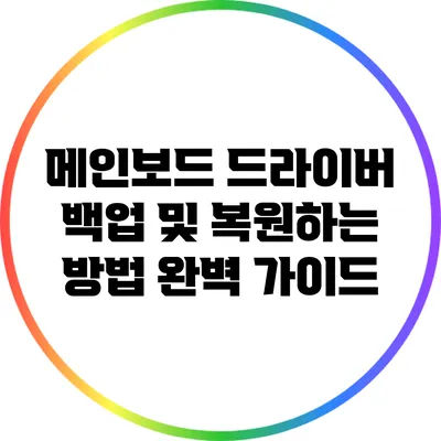 메인보드 드라이버 백업 및 복원하는 방법 완벽 가이드
