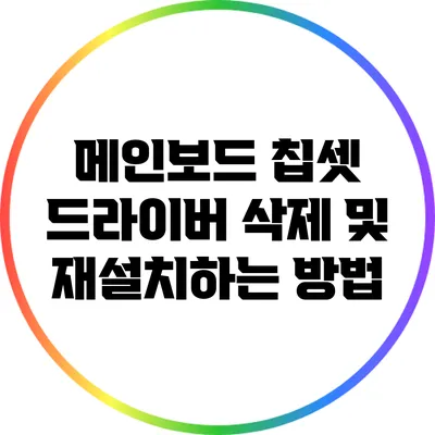 메인보드 칩셋 드라이버 삭제 및 재설치하는 방법