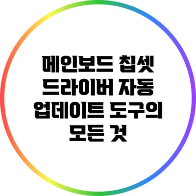 메인보드 칩셋 드라이버 자동 업데이트 도구의 모든 것