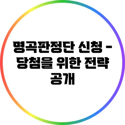 명곡판정단 신청 - 당첨을 위한 전략 공개