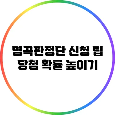 명곡판정단 신청 팁: 당첨 확률 높이기
