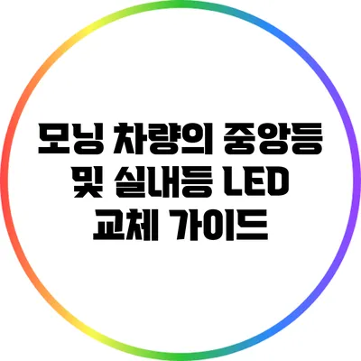 모닝 차량의 중앙등 및 실내등 LED 교체 가이드