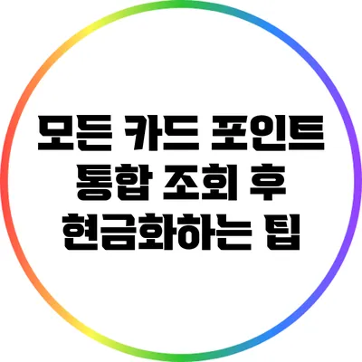 모든 카드 포인트 통합 조회 후 현금화하는 팁