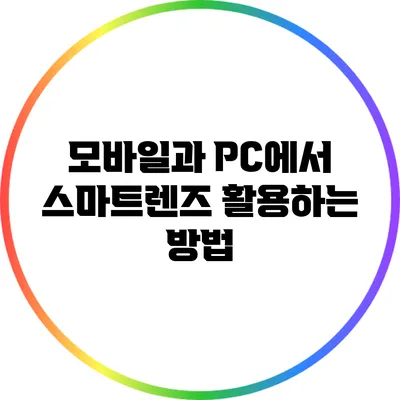 모바일과 PC에서 스마트렌즈 활용하는 방법