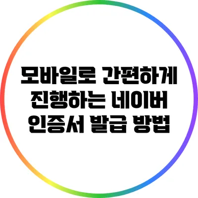 모바일로 간편하게 진행하는 네이버 인증서 발급 방법