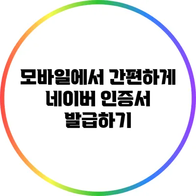 모바일에서 간편하게 네이버 인증서 발급하기