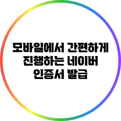 모바일에서 간편하게 진행하는 네이버 인증서 발급