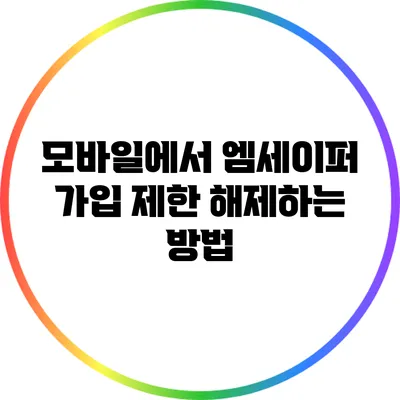 모바일에서 엠세이퍼 가입 제한 해제하는 방법