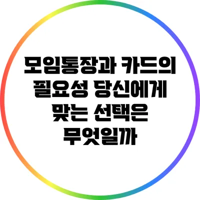 모임통장과 카드의 필요성: 당신에게 맞는 선택은 무엇일까?