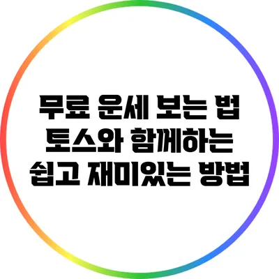 무료 운세 보는 법: 토스와 함께하는 쉽고 재미있는 방법