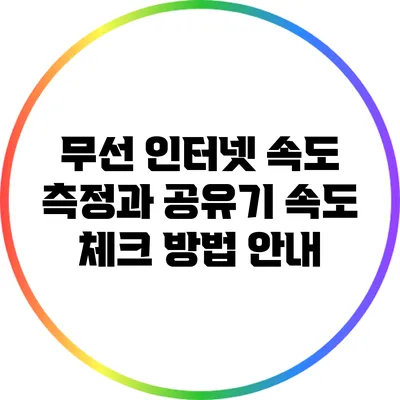 무선 인터넷 속도 측정과 공유기 속도 체크 방법 안내