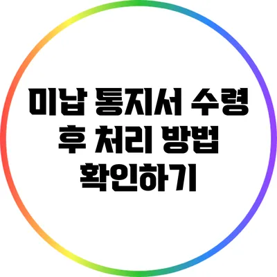 미납 통지서 수령 후 처리 방법 확인하기