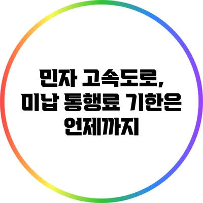 민자 고속도로, 미납 통행료 기한은 언제까지?