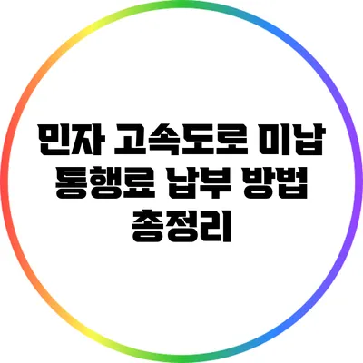 민자 고속도로 미납 통행료 납부 방법 총정리