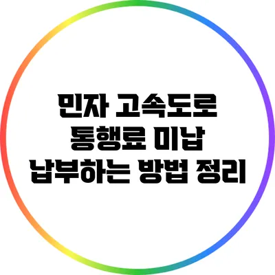민자 고속도로 통행료 미납 납부하는 방법 정리
