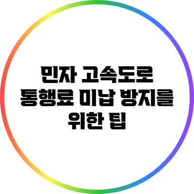 민자 고속도로 통행료 미납 방지를 위한 팁