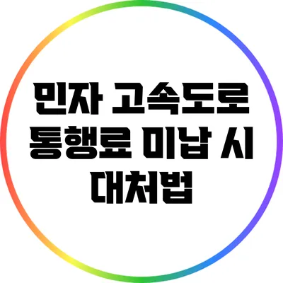 민자 고속도로 통행료 미납 시 대처법