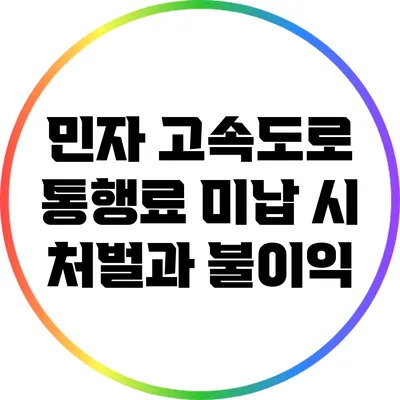 민자 고속도로 통행료 미납 시 처벌과 불이익