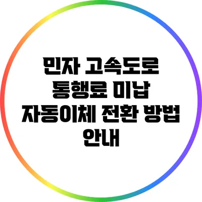 민자 고속도로 통행료 미납 자동이체 전환 방법 안내
