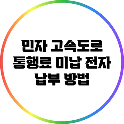 민자 고속도로 통행료 미납 전자 납부 방법