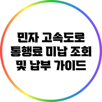 민자 고속도로 통행료 미납 조회 및 납부 가이드