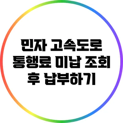 민자 고속도로 통행료 미납 조회 후 납부하기