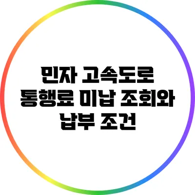민자 고속도로 통행료 미납 조회와 납부 조건
