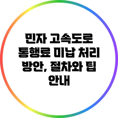 민자 고속도로 통행료 미납 처리 방안, 절차와 팁 안내