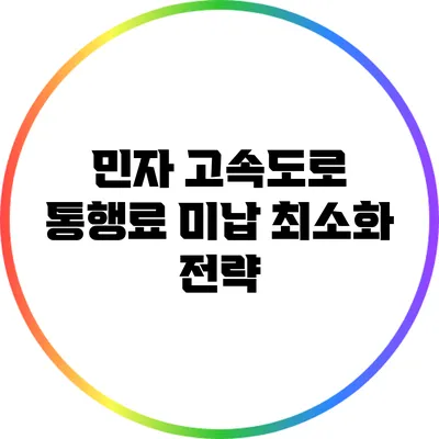 민자 고속도로 통행료 미납 최소화 전략