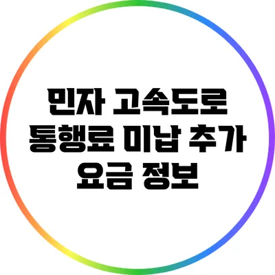 민자 고속도로 통행료 미납 추가 요금 정보
