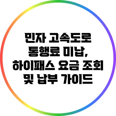 민자 고속도로 통행료 미납, 하이패스 요금 조회 및 납부 가이드