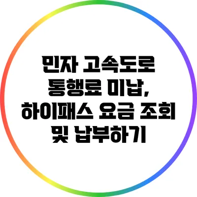 민자 고속도로 통행료 미납, 하이패스 요금 조회 및 납부하기