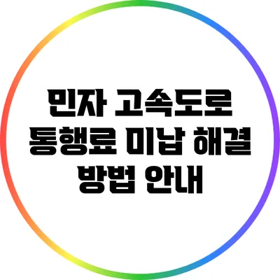민자 고속도로 통행료 미납 해결 방법 안내