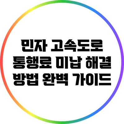 민자 고속도로 통행료 미납 해결 방법 완벽 가이드